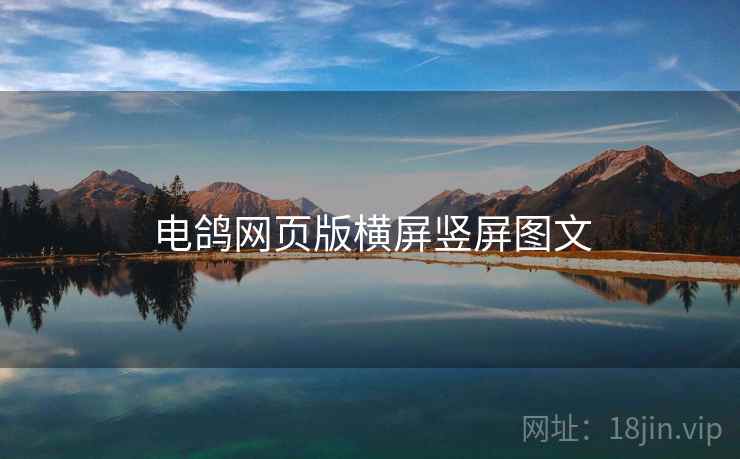 电鸽网页版横屏竖屏图文  第1张