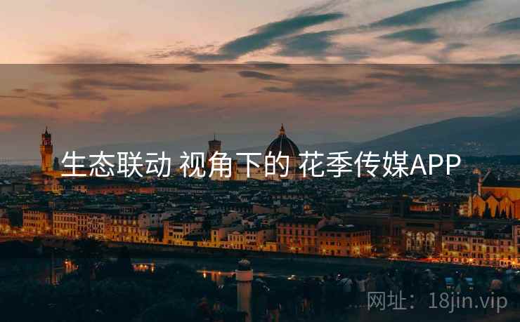 生态联动 视角下的 花季传媒APP  第1张