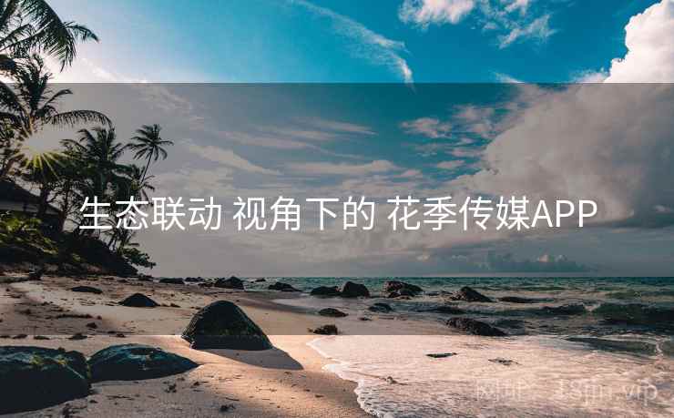 生态联动 视角下的 花季传媒APP  第2张