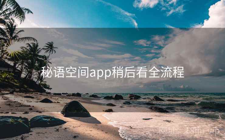 秘语空间app稍后看全流程  第1张
