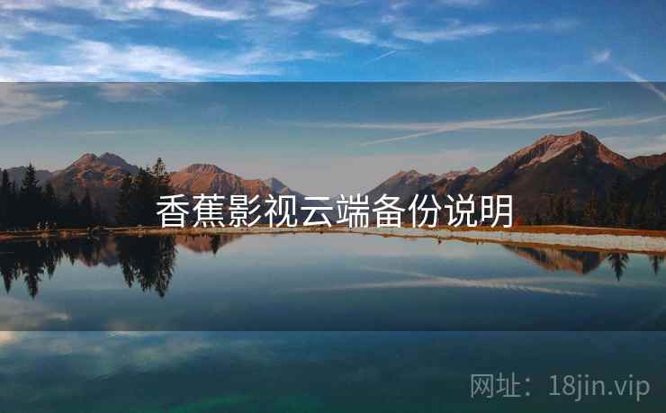 香蕉影视云端备份说明  第2张
