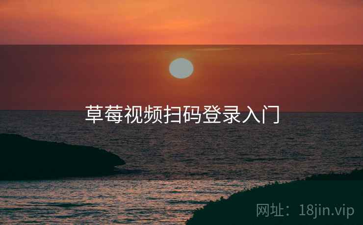 草莓视频扫码登录入门  第1张