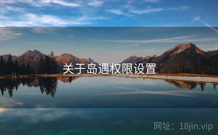 关于岛遇权限设置  第1张