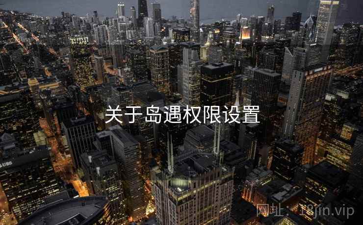 关于岛遇权限设置  第2张