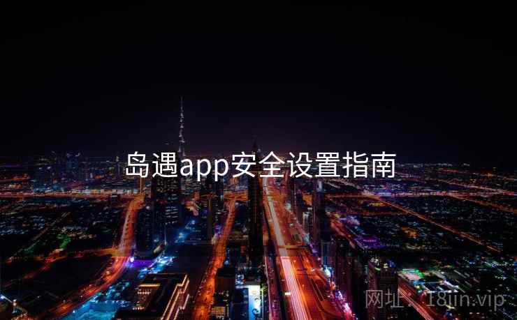 岛遇app安全设置指南  第2张