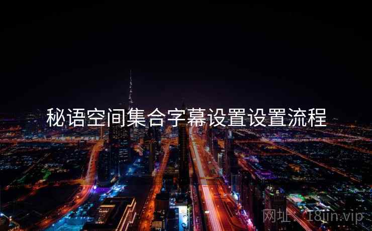 秘语空间集合字幕设置设置流程  第1张