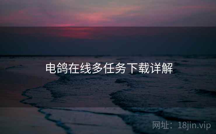 电鸽在线多任务下载详解  第1张