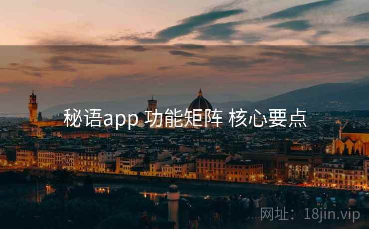 秘语app 功能矩阵 核心要点  第1张