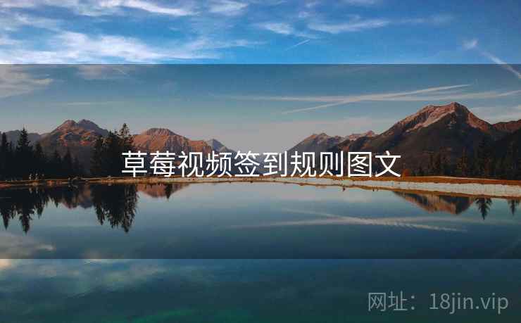草莓视频签到规则图文  第2张