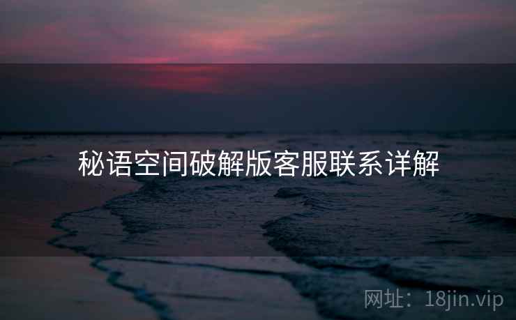 秘语空间破解版客服联系详解  第1张
