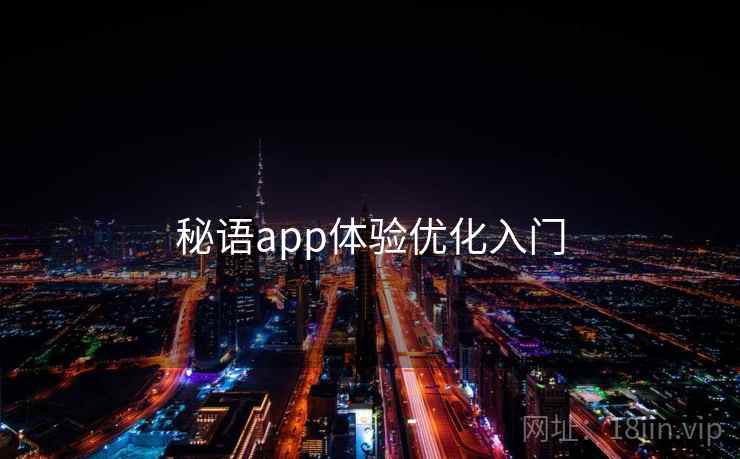 秘语app体验优化入门  第2张