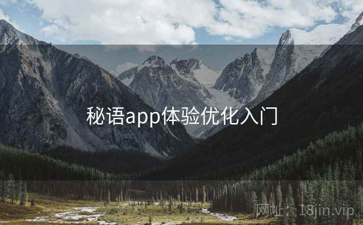 秘语app体验优化入门  第1张