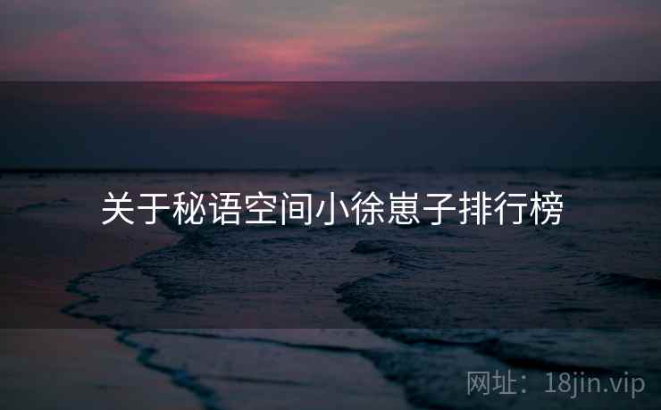 关于秘语空间小徐崽子排行榜  第2张