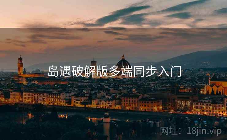 岛遇破解版多端同步入门  第1张