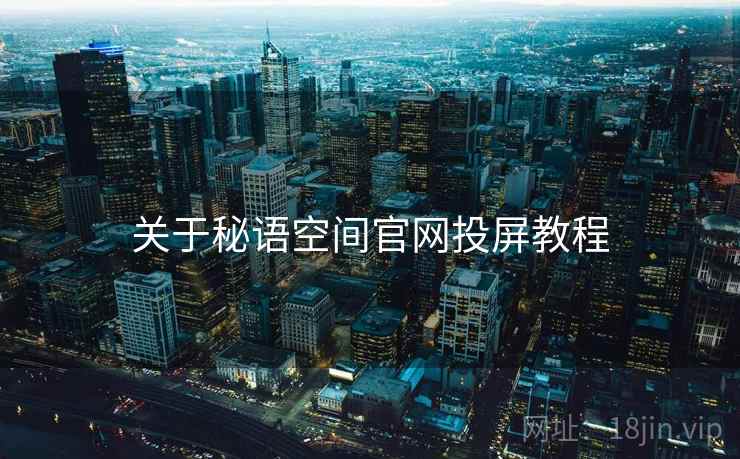 关于秘语空间官网投屏教程  第1张