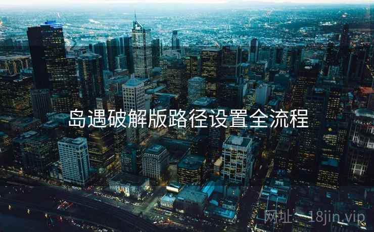 岛遇破解版路径设置全流程  第1张
