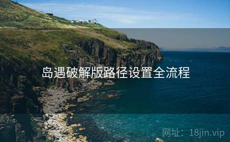 岛遇破解版路径设置全流程  第2张