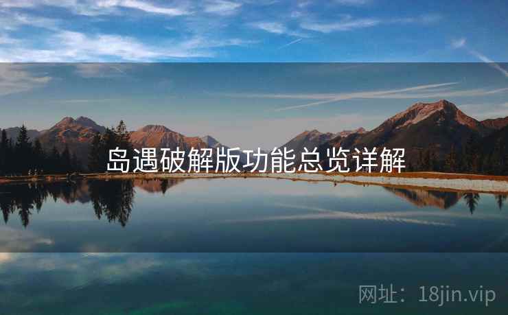岛遇破解版功能总览详解  第1张