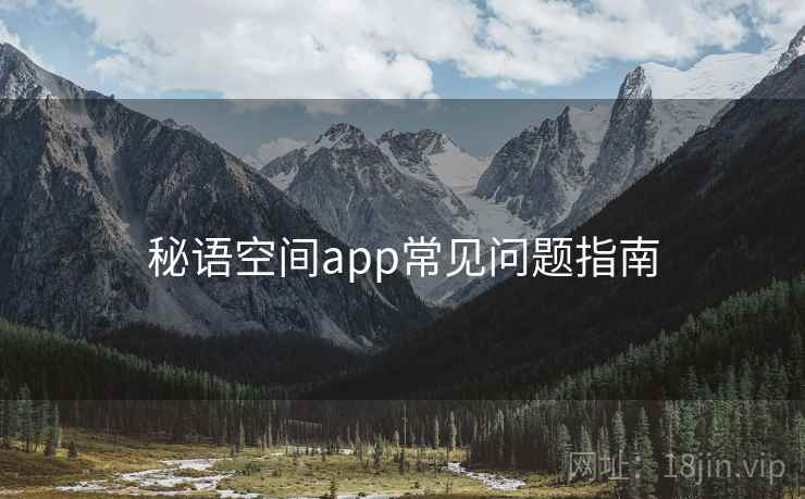 秘语空间app常见问题指南  第1张