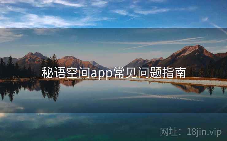 秘语空间app常见问题指南  第2张