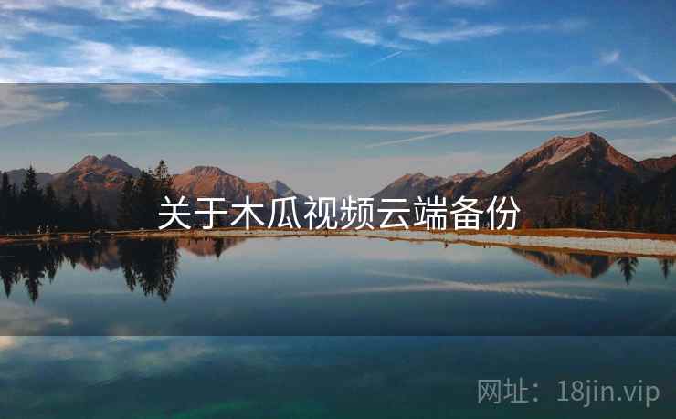 关于木瓜视频云端备份  第2张